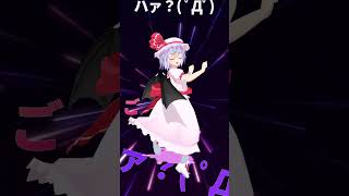 【東方MMD】触ったら逮捕！レミリアで粛聖!! ロリ神レクイエム☆Aメロ #東方 #mmd #shorts