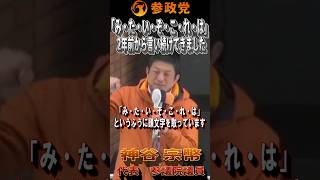 【衆院選2026】神谷宗幣「【「み・た・い・ぞ・こ・れ・は」】これを2年前から言い続けてきました」#参政党  #神谷宗幣 #比例は参政党 #衆議院議員選挙 #ひとりひとりが日本