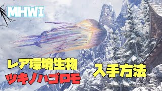 【MHWI】ツキノハゴロモの入手方法　（トロフィー「空泳ぐ幻」のレア環境生物）【モンハンワールド：アイスボーン】