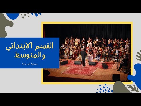 Association Ibn Badja (classe initiation & moyenne): Ramadan 2021