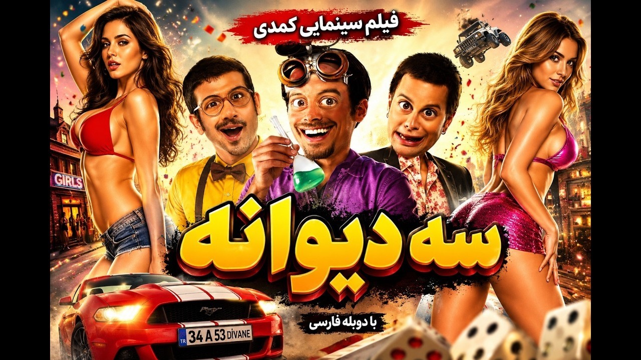 گوگوش در فیلم زیبای سه دیوانه   باکیفیت و رنگی