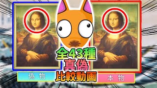 【あつ森】つねきち美術品の絵画と彫刻、全43種類の本物と偽物の簡単な見分け方の一覧比較動画【あつまれどうぶつの森】