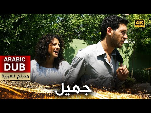 جميل - فيلم تركي مدبلج للعربية (4K) Kenanda Bir Kuyu