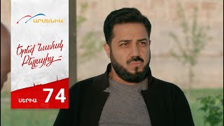 Երեք Նամակ Բելլայից, Սերիա 74 / Ereq Namak Bellayic