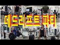 Deadlifts Party (데드리프트 파티) 여름방학 Ep35