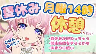 ね、眠い・・・🌸だらだらひとやすみしましょ～【＃猫桜庵 /＃Vtuber /#雑談 】