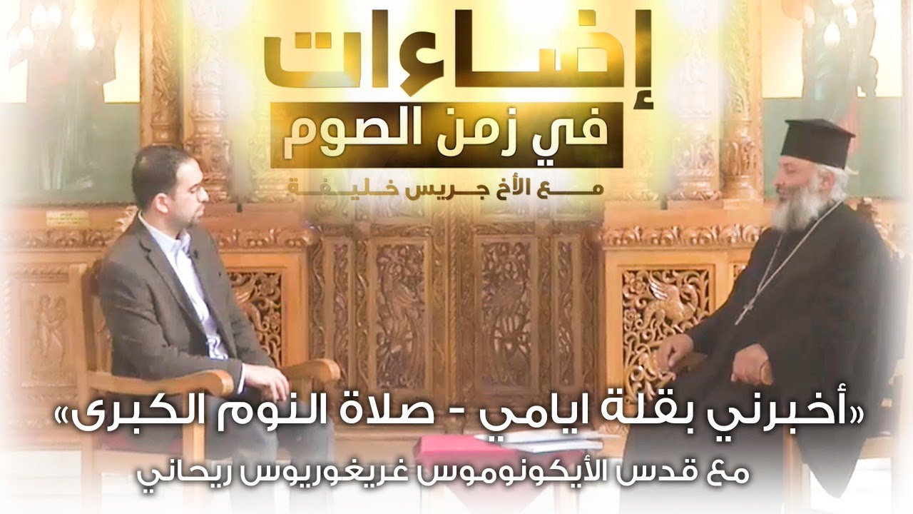 أخبرني بقلة ايامي "صلاة النوم الكبرى"