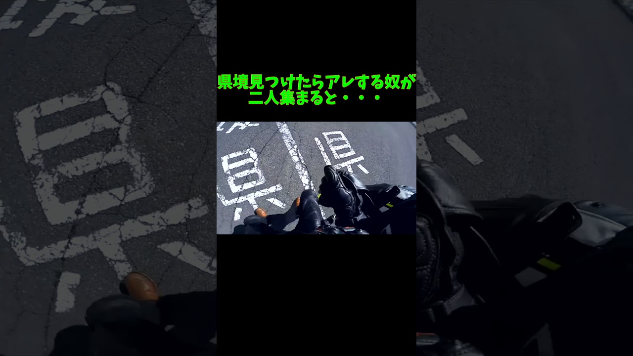 県境見つけたらアレする奴が二人集まるとこうなる