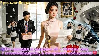 🍇Он предал и унизил её — теперь она с миллиардером, а он просит прощения! 💔🔥