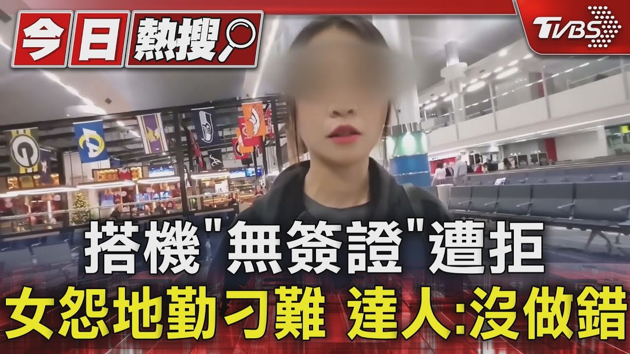 搭機「無簽證」遭拒女怨地勤刁難 達人:沒做錯