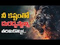 Never Give Up Telugu Best Motivational Video Voice Of Telugu