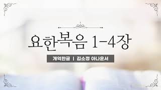 [개역한글][성경낭독] 요한복음 1 - 4장 / 김소정 아나운서