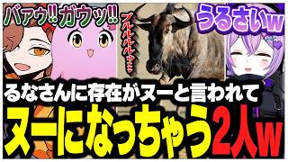 るなさんに存在がヌーと言われてヌーになっちゃったありさかさんたちww【ありさか/CR/雑談/切り抜き】