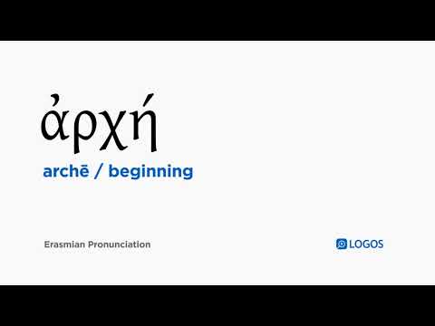 How to pronounce Archē in Biblical Greek - (ἀρχή / beginning)