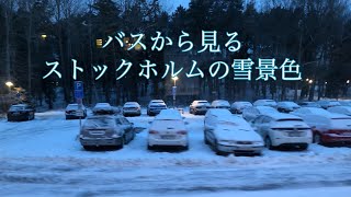 【北欧Vlog】バスから眺めるストックホルムの雪景色