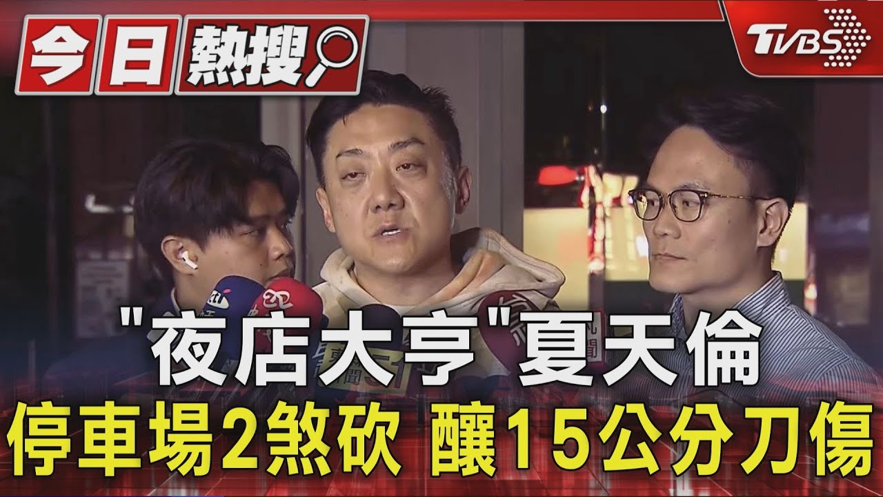 「夜店大亨」夏天倫停車場2煞砍　釀15公分刀傷