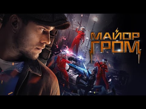 Майор Гром  Чумной Доктор  Трейлер 2021