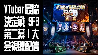 【視聴】VTuber最協決定戦 SF6第二幕！大会視聴配信！