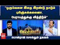 Netrikann ஒருவேளை இதை இரண்டு நாடும் புரிஞ்�