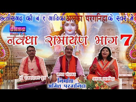 NEW 2020 -  नवधा रामायण - भाग -7 - NAWDHA RAMAYAN Vol.-7 - अलका परगनिहा -ALKA CHANDRAKAR CG SONG -HD