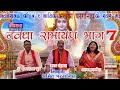 NEW 2020 नवधा रामायण भाग 7 NAWDHA RAMAYAN Vol 7 अलका परगन�