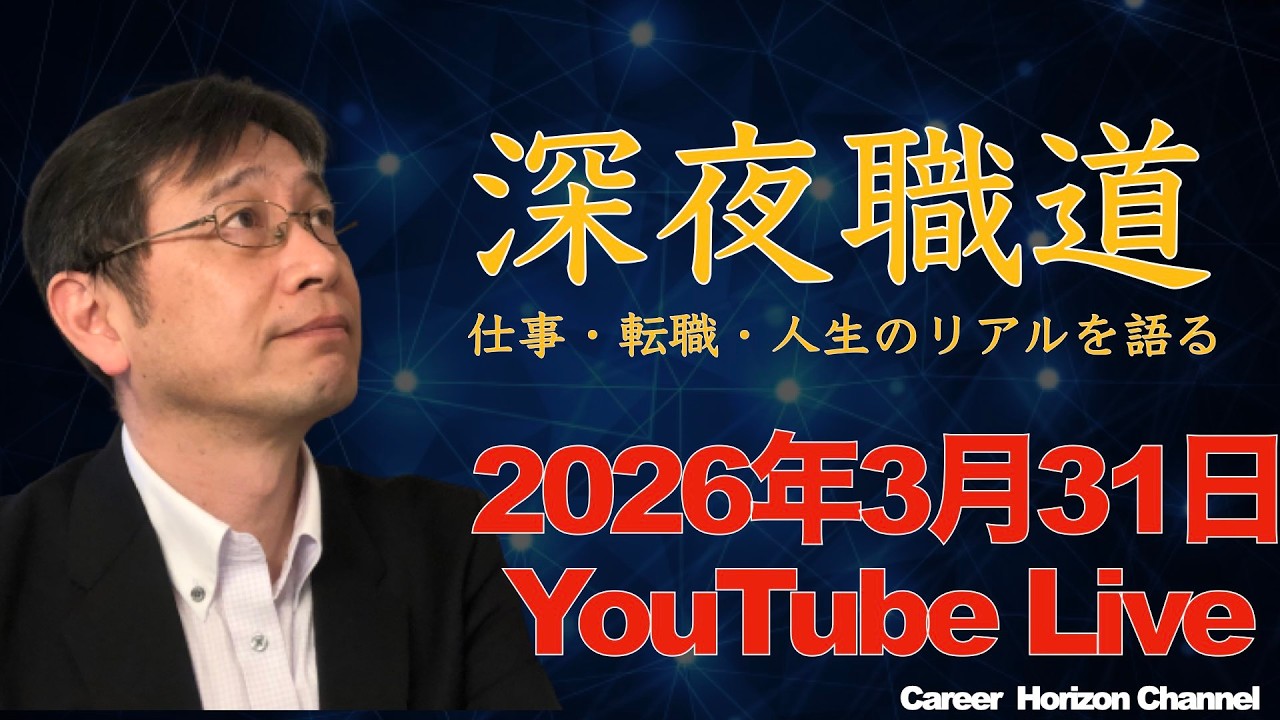 【就職・転職相談】第３８０回　キャリアホライズンチャンネル