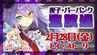 【トイ・ストーリー】金ロー同時視聴！【夜子・バーバンク×銀河アリス】