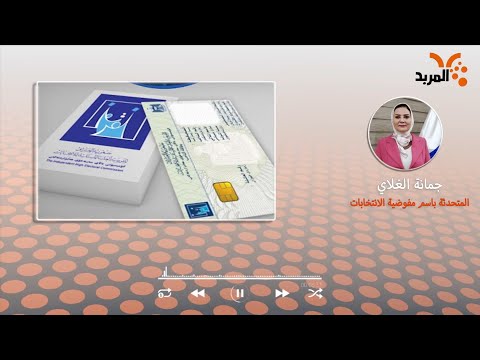 شاهد بالفيديو.. مفوضية الانتخابات تصف عملية بيع بطاقات الناخبين بالصفقة الخاسرة #المربد