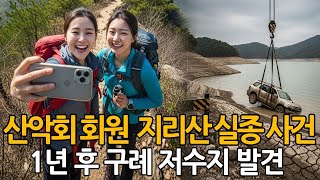 Download lagu 2001년, 지리산 산악회 여성 회원 실종 사건... 1년 후 구례 저수지에서 발견된 충격적인 진실 mp3