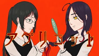 【コラボで歌ってみた】アプリコット/いよわ【covered by 晋言-SINGON-×荊棘つばき】