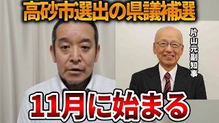 【立花孝志】片山元副知事が無投票で当選するかもしれません、、来年かと思われた県議選が11月に始まります【NHK党 斎藤知事 斎藤元彦 元県民局長 公用パソコン 竹内元県議 反斎藤派】2026,9,10