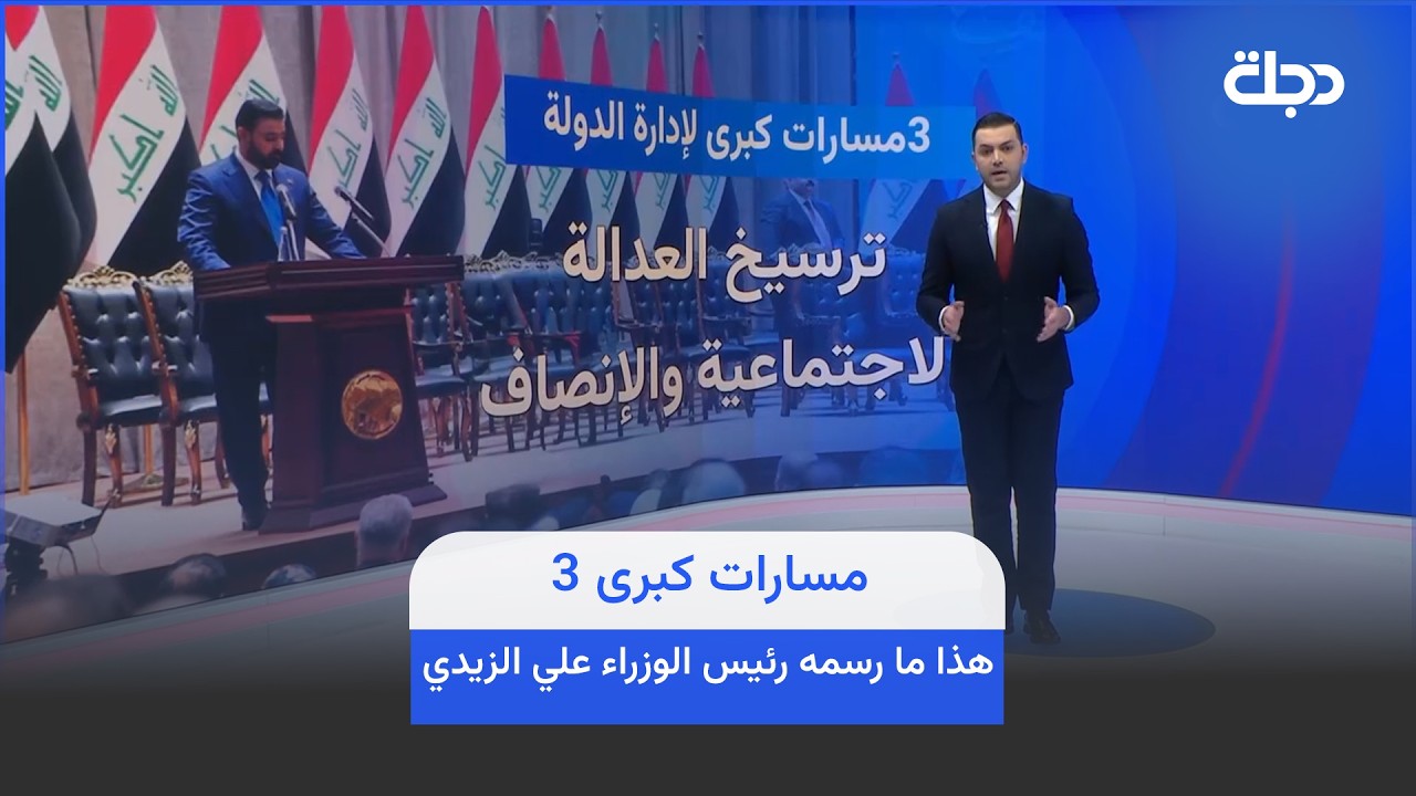 فيديو | 3 مسارات كبرى… هذا ما رسمه رئيس الوزراء علي الزيدي لإدارة الدولة