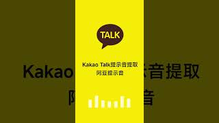 Download lagu 阿豆提示音铃声   Kakao Talk提示音铃声提取 韩国社交软件提示音铃声 搞怪提示音铃声 mp3