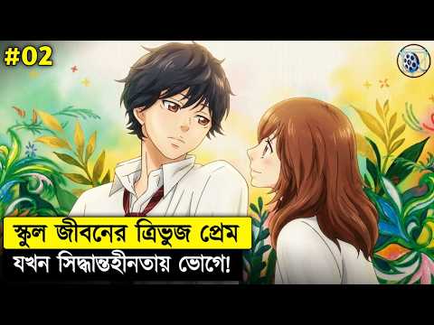 Love Triangle-এর শেষটা এমন হবে ভাবেননি! 💔 | Romantic anime Story Explained in Bangla
