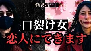 【怪異婚活】口裂け女、必ず付き合えます【都市伝説】