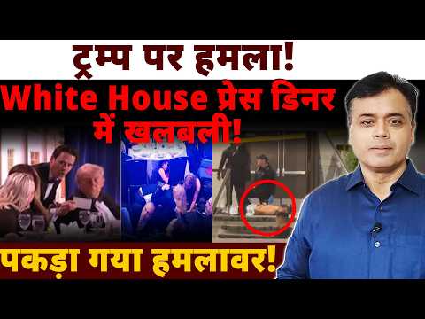 ट्रम्प पर हमला! White House प्रेस डिनर में खलबली! पकड़ा गया हमलावर!