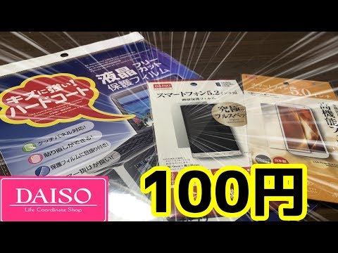 ダイソー購入品 保護フィルム3種