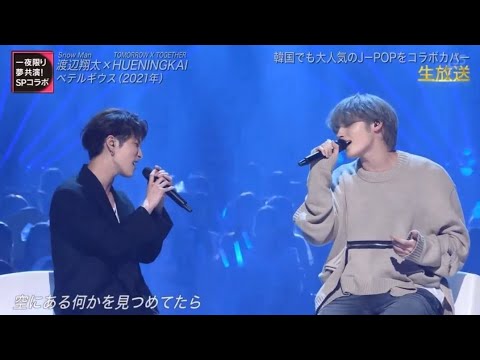TXT HUENINGKAI x Shota Watanabe (Snow Man) - ベテルギウス (BETELGEUSE) - The Music Day