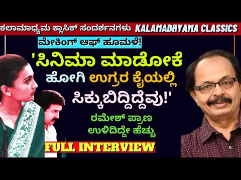 'ಅಸ್ಸಾಂ ಉಗ್ರಗಾಮಿಗಳ ಗುಂಡಿಗೆ ನಾನು ರಮೇಶ್ ಬಲಿ ಆಗಬೇಕಿತ್ತು!' Making of HOOMALE-Nagathihalli Chandrashekhar