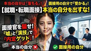 【就職面接】面接では本当の自分を出すな【転職面接】