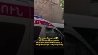 Ռոբերտ Քոչարյանին ԱԱԾ-ի ուղեկցությամբ շտապօգնության մեքենայով տեղափոխեցին հիվանդանոց
