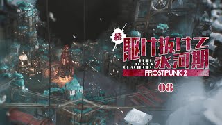 【Frostpunk 2】急に時代考証に忠実 | 続・駆け抜けて氷河期【ゆっくり実況】Ep8