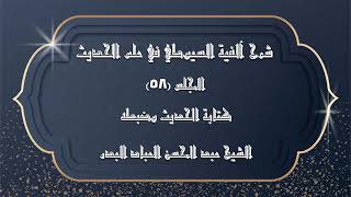 صورة المجلس (58) | شرح آلفية السيوطي في علم الحديث | كتابة الحديث وضبطه | #الشيخ_عبدالمحسن_العباد