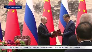 Չինաստանը ՌԴ-ի գլխավոր առևտրային գործընկերն է. Պուտին