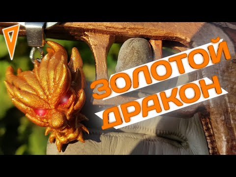 Как сделать брелок Золотой Дракон из Standoff 2 #36