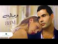 Amr Diab We Malo عمرو دياب - وماله Amr Diab We Malo عمرو دياب - وماله