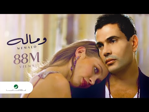 Amr Diab We Malo عمرو دياب - وماله
