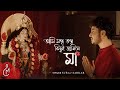 Ami Mantro Tantro Kichhui Janine Ma Shyama Sangeet Suraj Sarkar Shyamasangeet Kalipujo2025