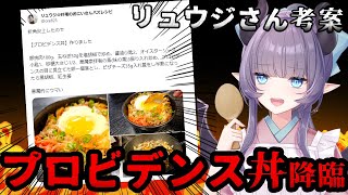 【料理配信】プロビデンス丼を作ろう！バズレシピでお馴染みリュウジさん考案レシピ！【VTuber 料理/紫桃あのん】