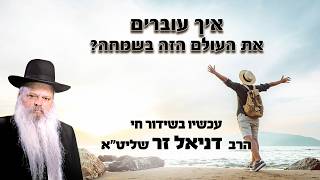 איך עוברים את העולם הזה בשמחה | הרב דניאל זר (הרב דניאל זר) - התמונה מוצגת ישירות מתוך אתר האינטרנט יוטיוב. זכויות היוצרים בתמונה שייכות ליוצרה. קישור קרדיט למקור התוכן נמצא בתוך דף הסרטון